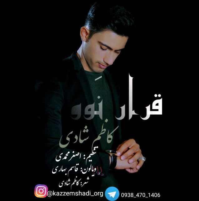 کاظم شادی قرار نوو